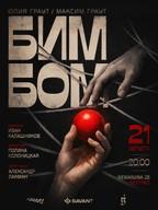 Премьера спектакля «Бим Бом»