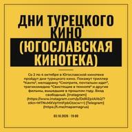 Дни турецкого кино (Югославская кинотека)