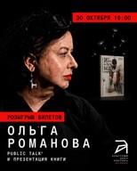 Meeting with Olga Romanova — book presentation "Spin the Bottle"