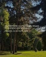 Экскурсия на русском языке — Muzej Jugoslavije