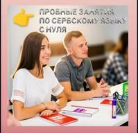 Summer trial lessons in Serbian