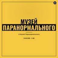 Музей Паранормального