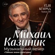 Михаил Казиник — concert-lecture: Secret Signs of Culture