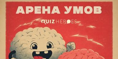 🏆 Арена умов: квиз с новой механикой в Нови-Саде