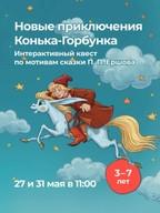 Нове авантуре Коњка-Горбунка
