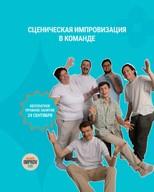 Enrollment for a Stage Improvisation Course — First Time in New Belgrade