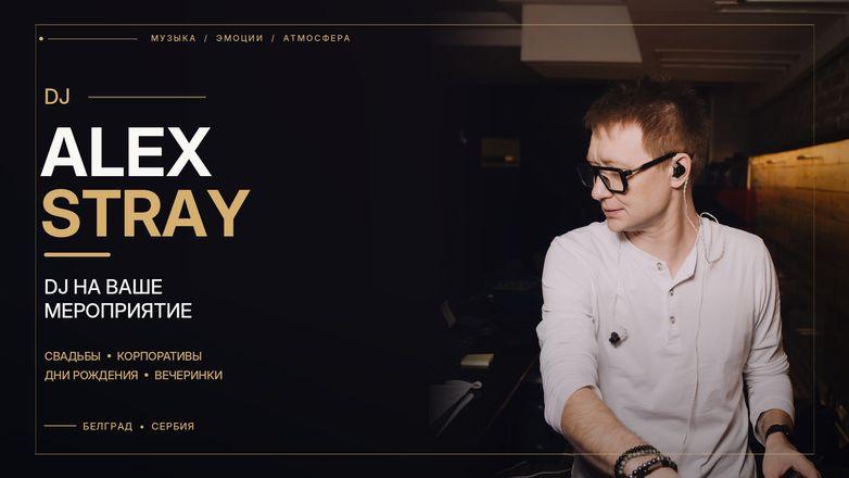 DJ Alex Stray | DJ на ваш праздник
