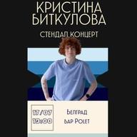 🎤 Кристина Биткулова — стендап-концерт у Београду