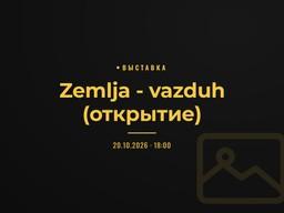 Zemlja - vazduh (открытие)