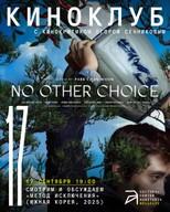 Киноклуб с Егором Сенниковым: Метод исключения / No Other Choice