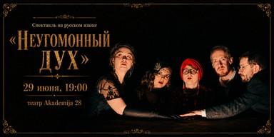 Performance in Russian "The Restless Spirit"