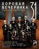 Хоровая вечеринка: разгоняем духов голосом