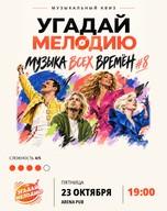 Квиз «Угадай Мелодию. Музыка всех времён #8»
