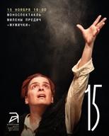Моноспектакль Милены Предич «Мужички»