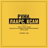 Руни, Лаарс, Ксам
