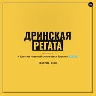 Дринская регата