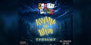 Dajte Rum! — трибьют «Король и Шут»