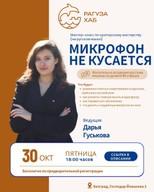 Public Speaking Masterclass "The Microphone Doesn't Bite"