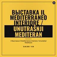 Выставка Il Mediterraneo Interiore / Unutrašnji Mediteran