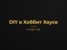 DIY в Хоббит Хаусе