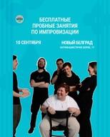 Probni časovi improvizacije u Novom Beogradu