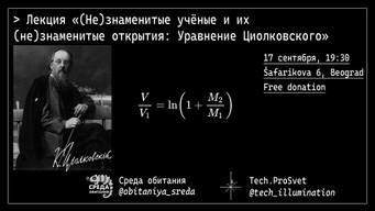 Лекция «(Не)Знаменитые учёные и их (не)знаменитые открытия: Уравнение Циолковского»