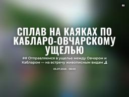Сплав на каяках по Кабларо-Овчарскому ущелью