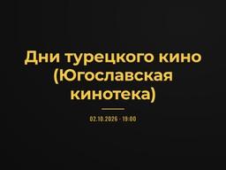 Дни турецкого кино (Югославская кинотека)