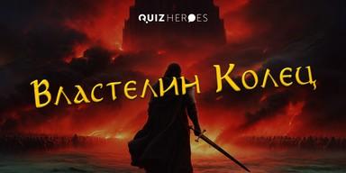 🧝♂️The Lord of the Rings Quiz in Belgrade