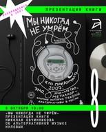 Мы никогда не умрём (презентация книги)
