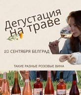 Винный пикник Такие разные розе