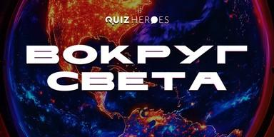 🌍 Around the World Quiz in Novi Sad
