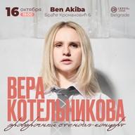 Вера Котельникова: проверочный стендап-концерт (повтор)
