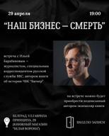 Встреча с Ильёй Барабановым