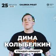 Стендап-концерт Димы Колыбелкина
