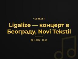 Ligalize — концерт в Београду, Novi Tekstil