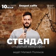 Стендап