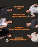 Импровизационное шоу «Флеш Форвард»