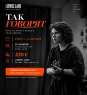 Tanya Barnyak's Speech and Voice Course «That's How They Speak!»