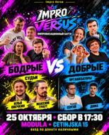 Impro Versus: Živahni protiv Dobrih🥊