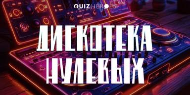 🪩Квиз «Дискотека Нулевых» В Белграде — Игра ПРО Самую Популярную Музыку Эпохи
