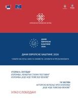 Dani evropske baštine u Istorijskom muzeju Srbije
