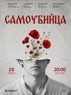 Спектакль - "Самоубийца"