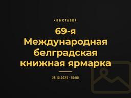 69-я Международная белградская книжная ярмарка