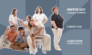 Импров-шоу от команды «Супер 8»