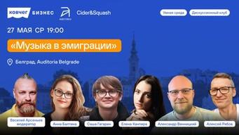 Умная среда: Музика и уметност у емиграцији