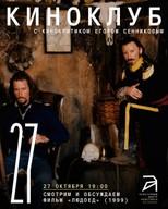 Kino klub sa Egorom Sennikovim: Ludojed / Ravenous