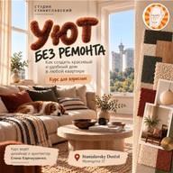 Umetnost prelepog doma — Budite svoj dizajner