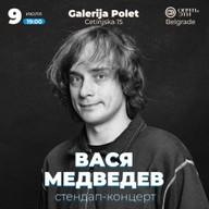 🎤 Вася Медведев — стенд-ап наступ у Београду