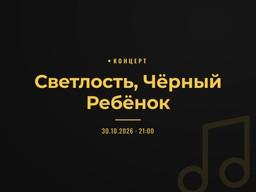 Светлость, Чёрный Ребёнок